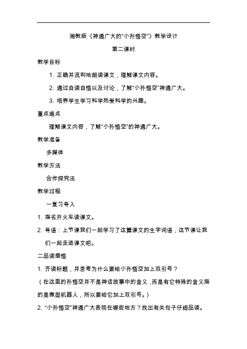 14 神通广大的小孙悟空教学设计
