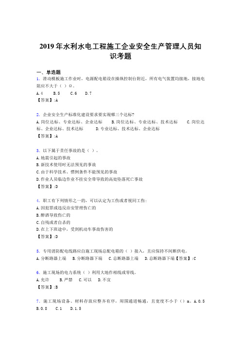 新版精选水利水电工程施工企业安全管理人员知识模拟题库300题(含标准答案)