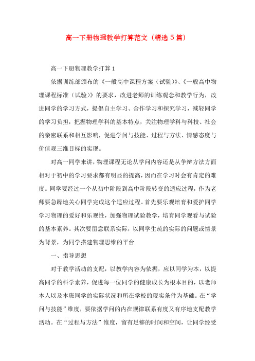 高一下册物理教学计划范文(精选5篇)
