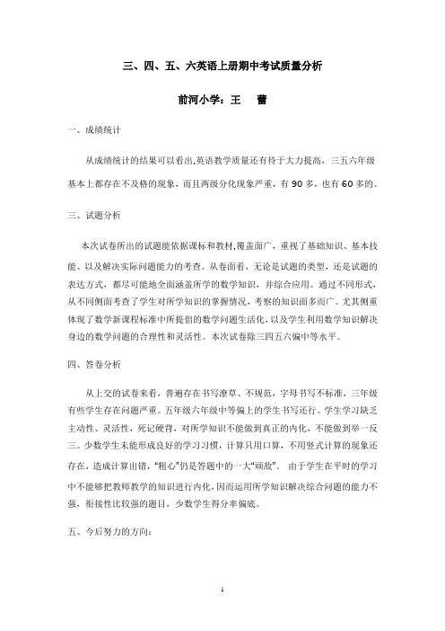 小学英语期中考试质量分析
