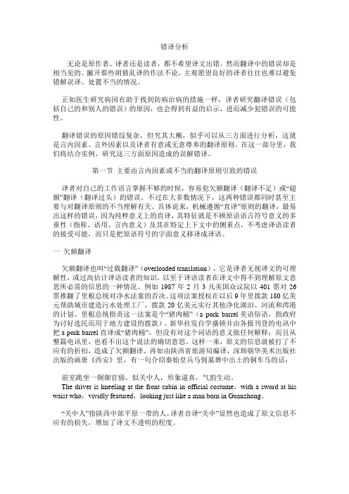 错译分析-英语翻译