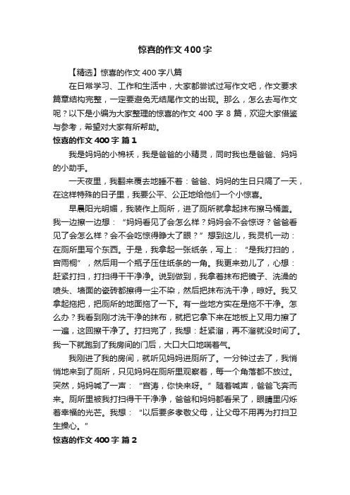 【精选】惊喜的作文400字八篇