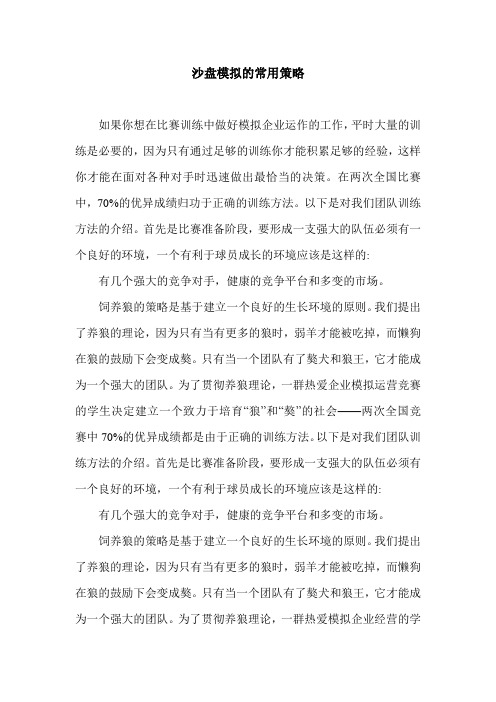 沙盘模拟的常用策略.doc