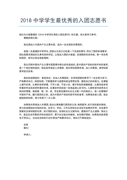 2019年最新月初一入团志愿书200字入团申请书文档【十篇】 (3)