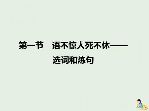 2018_2019学年高中语文第六课第一节语不惊人死不休__选词和炼句课件2新人教版