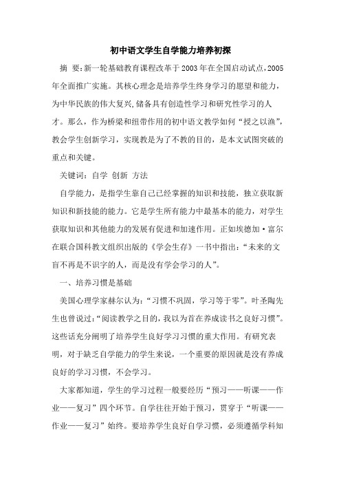 初中语文学生自学能力培养