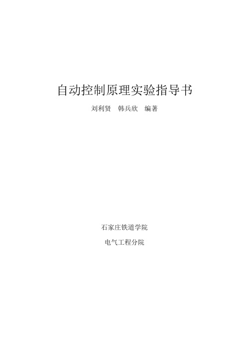 《自动控制原理》实验指导书3