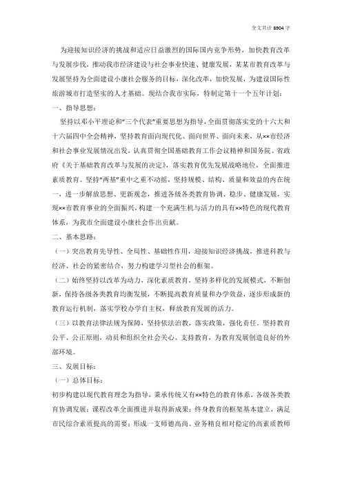 教育事业十一五发展规划