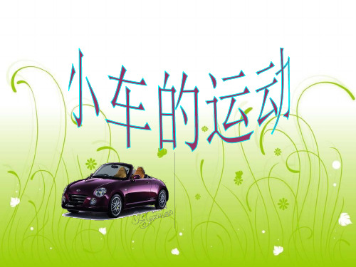 四年级下 小车的运动苏教版实用PPT (共18张PPT)