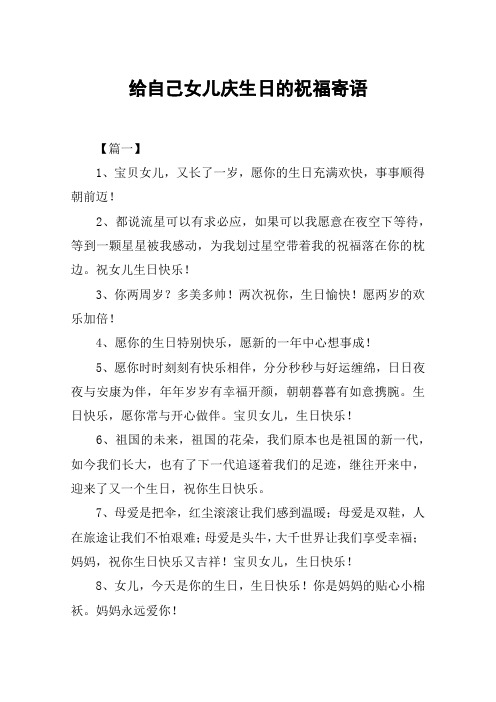 给自己女儿庆生日的祝福寄语