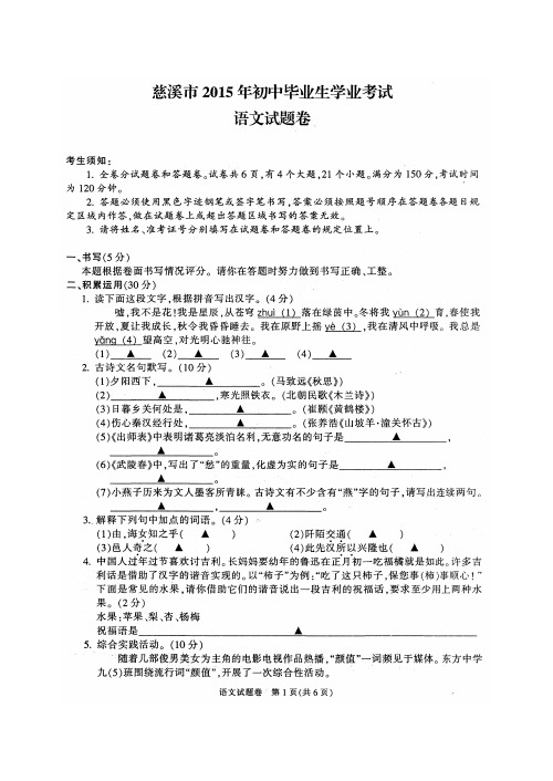 2015年宁波慈溪市初中毕业生学业考试模拟语文试卷_52633