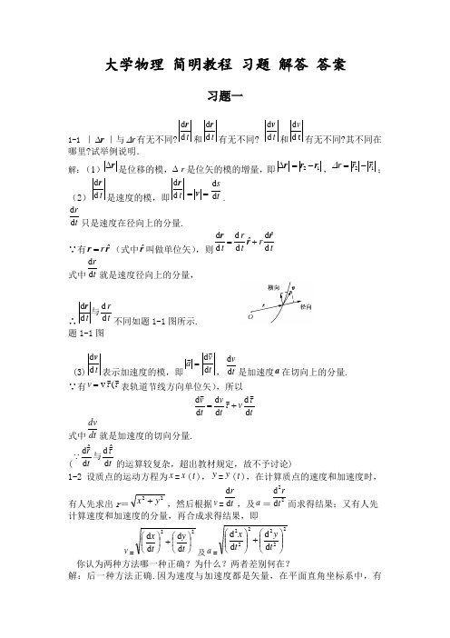 大学物理 简明教程 第二版 课后习题 答案 赵进芳