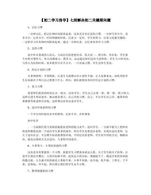 【初二学习指导】七招解决初二关键期问题