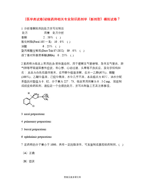 [医学类试卷]初级药师相关专业知识药剂学(新剂型)模拟试卷7.doc