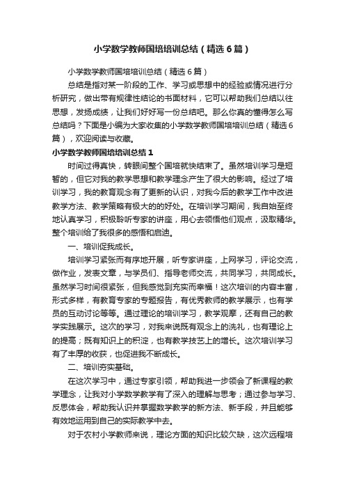 小学数学教师国培培训总结（精选6篇）