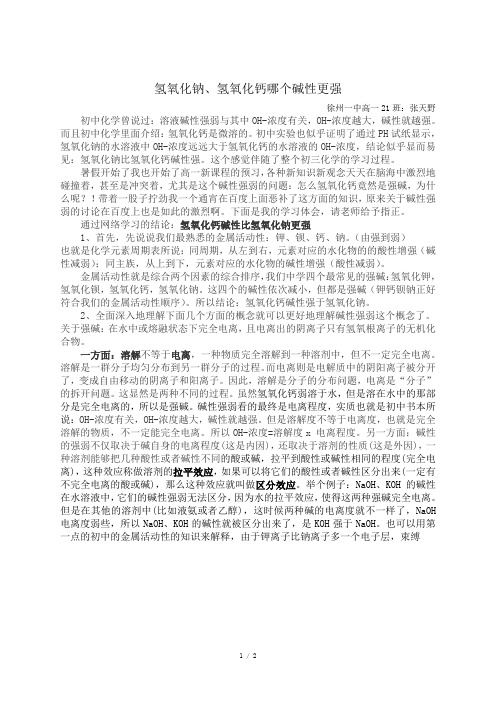 科普论文-氢氧化钠和氢氧化钙哪个碱性更强