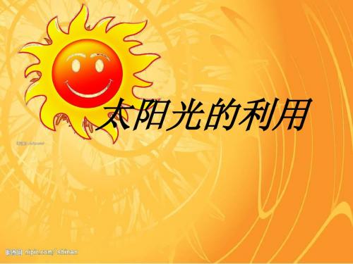 北师大版品德与生活二下《太阳光的利用》PPT课件