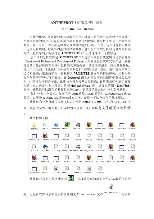 ANTHEPROT5.0简单使用说明.