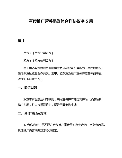 宣传推广营养品媒体合作协议书5篇