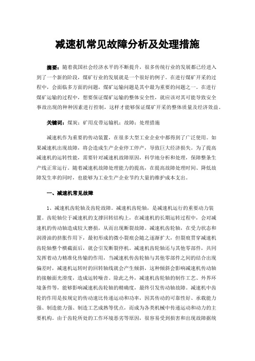 减速机常见故障分析及处理措施