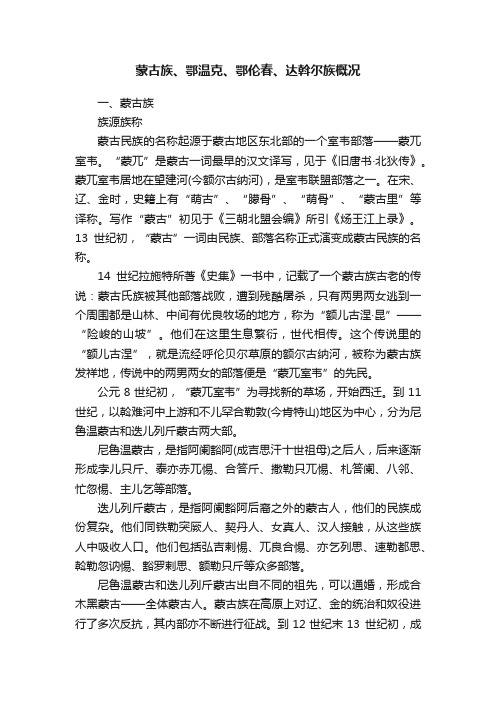 蒙古族、鄂温克、鄂伦春、达斡尔族概况
