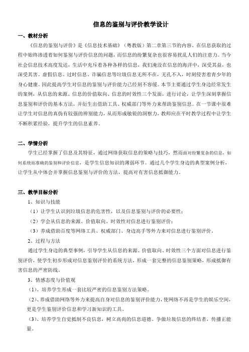 高中信息技术必修：信息技术基础   信息的鉴别与评价-说课一等奖