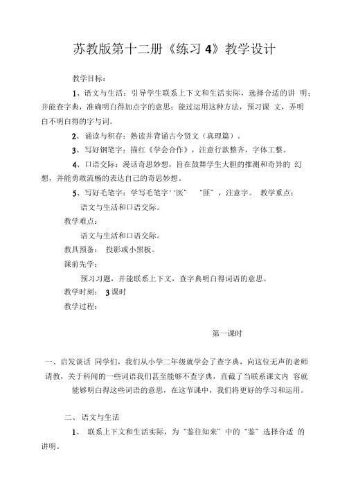 苏教版第十二册《练习4》教学设计.doc