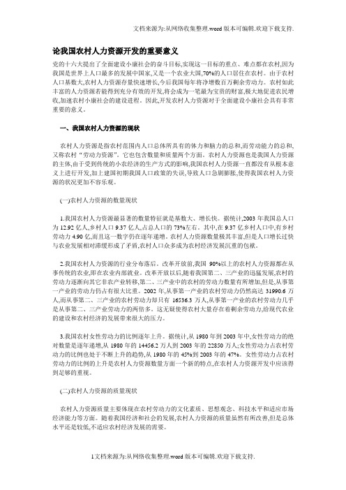 论我国农村人力资源开发的重要意义