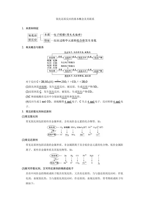 氧化还原反应的基本概念及其联系