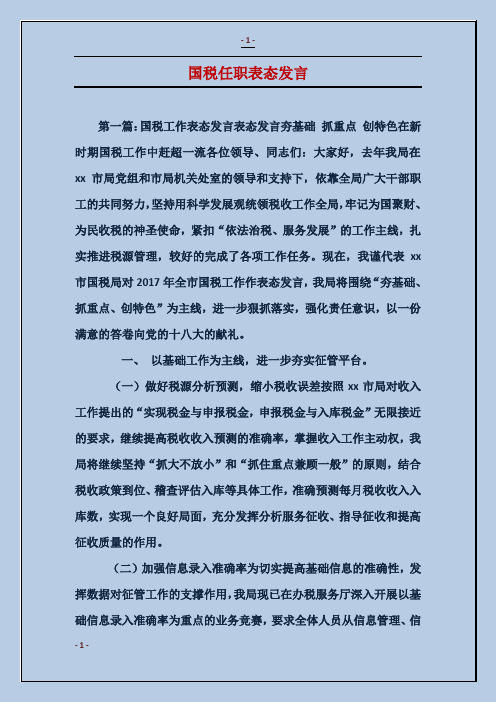 国税任职表态发言