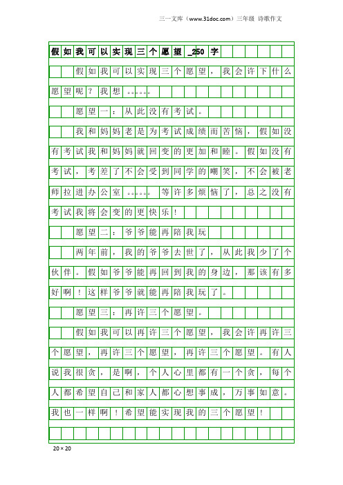 三年级诗歌作文：假如我可以实现三个愿望_250字