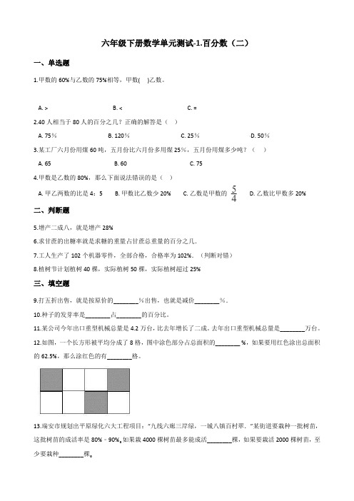 六年级下册数学单元测试-1.百分数(二) 青岛版(六三)(含答案)