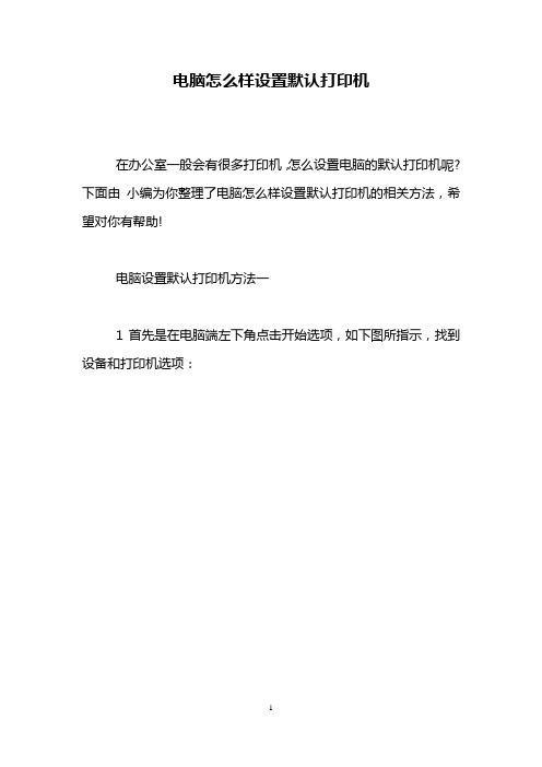 电脑怎么样设置默认打印机