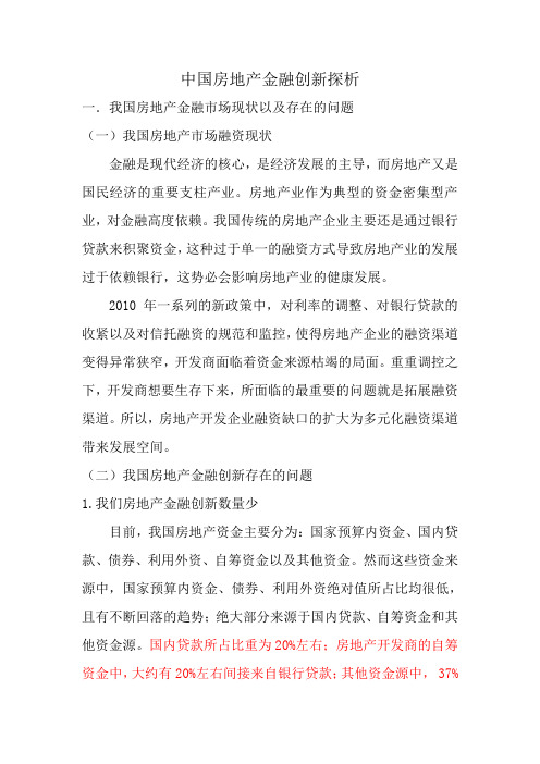 中国房地产金融创新探究新新