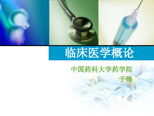 内科学基础知识ppt课件ppt课件
