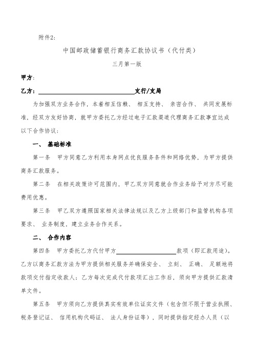 中国邮政储蓄银行商务汇款协议书模板