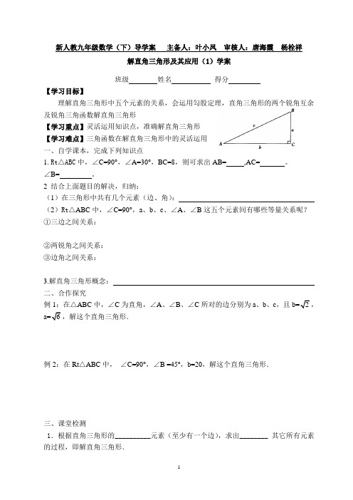 解直角三角形及应用导学案
