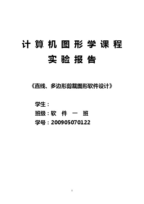 图形剪裁算法