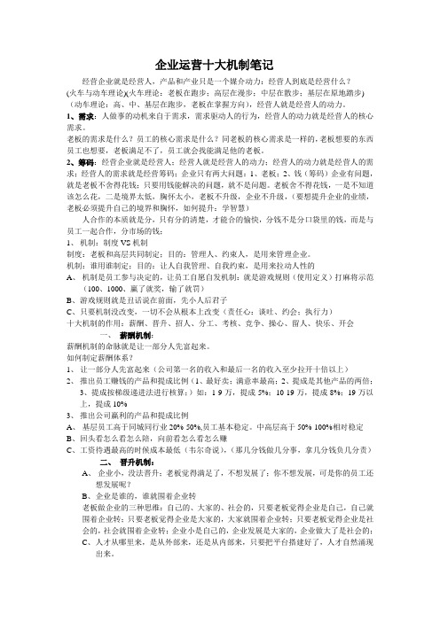 企业运营十大机制笔记