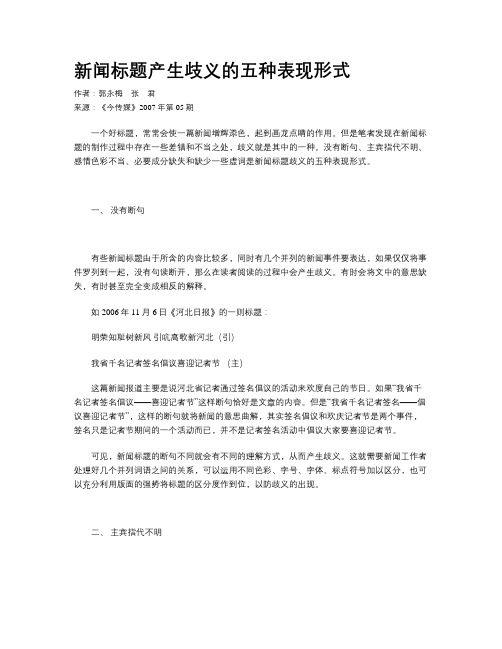 新闻标题产生歧义的五种表现形式