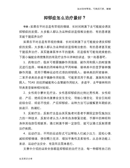 抑郁症怎么治疗最好？