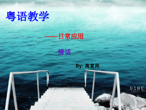日常应用(情话)粤语教学课件