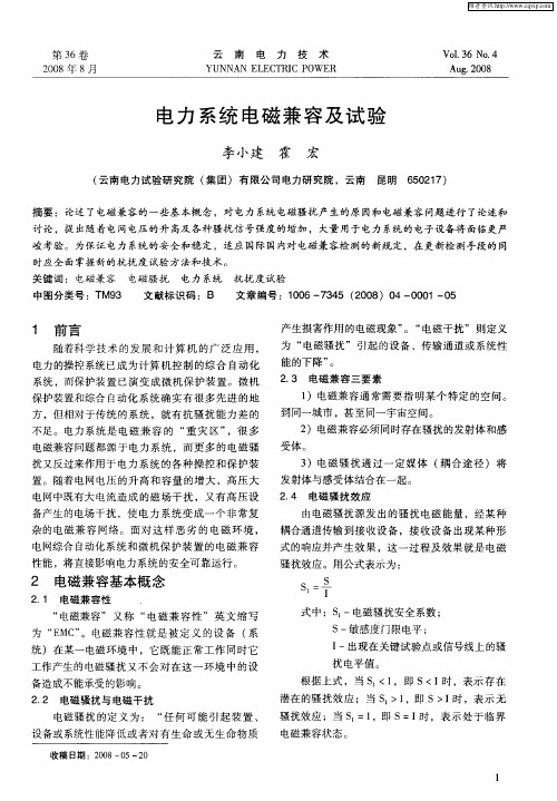 电力系统电磁兼容及试验