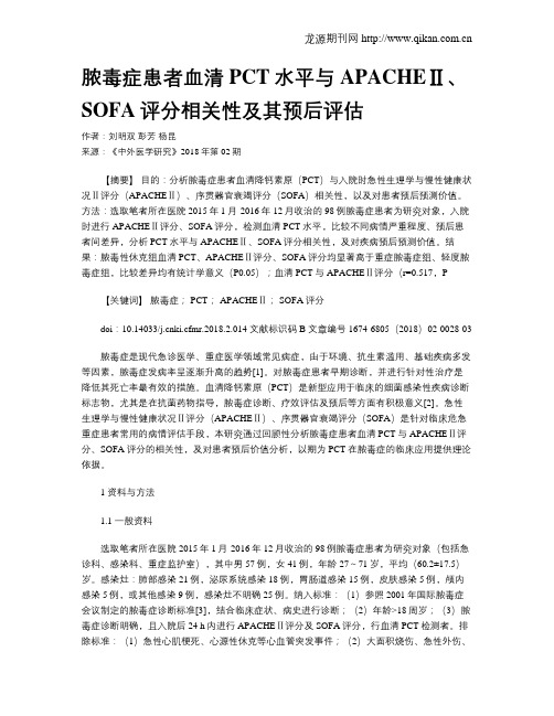 脓毒症患者血清PCT水平与APACHEⅡ、SOFA评分相关性及其预后评估
