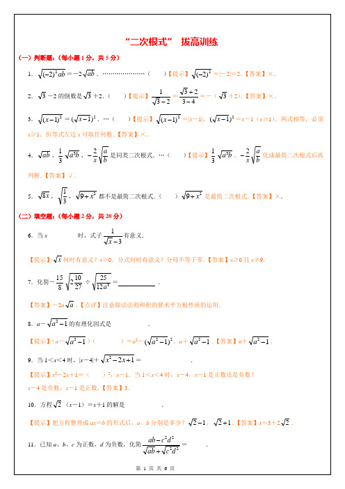 二次根式拔高测试(内附详细答案及点评)