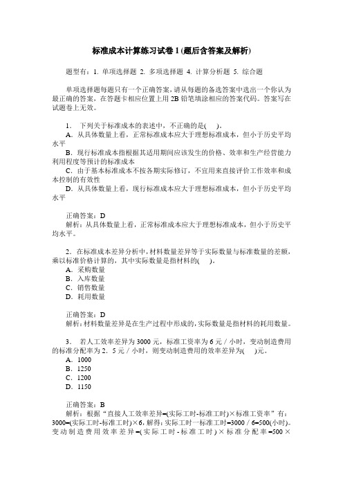 标准成本计算练习试卷1(题后含答案及解析)