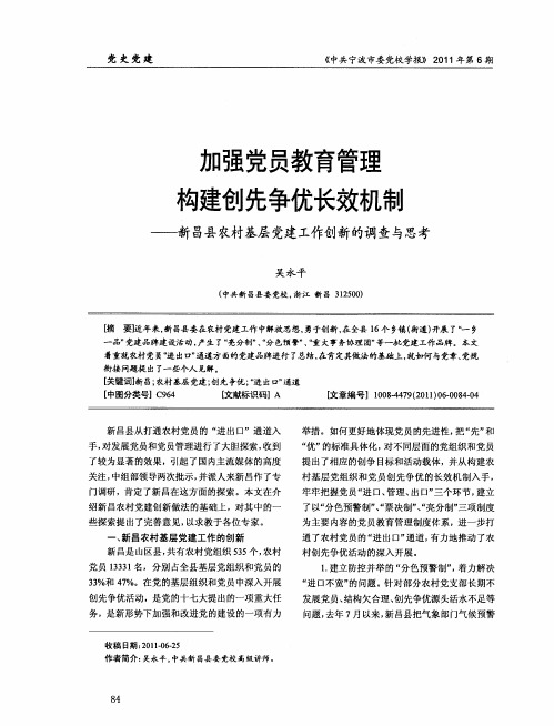 加强党员教育管理  构建创先争优长效机制——新昌县农村基层党建工作创新的调查与思考