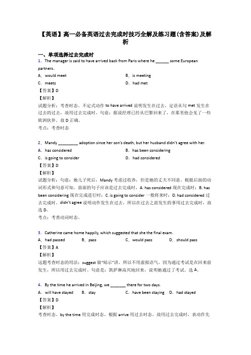 【英语】高一必备英语过去完成时技巧全解及练习题(含答案)及解析