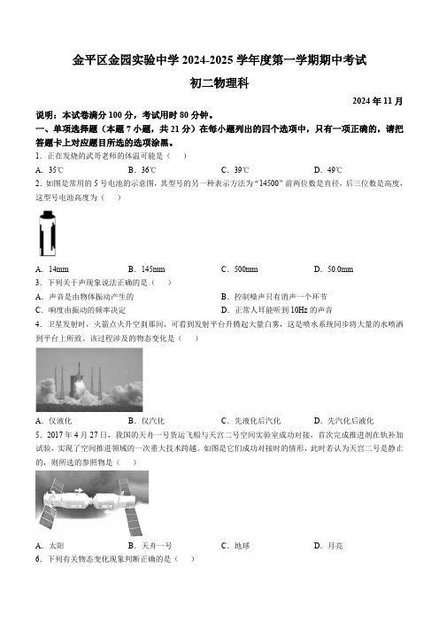 广东省汕头市金平区金园实验中学2024-2025学年八年级上学期期中物理试题(无答案)