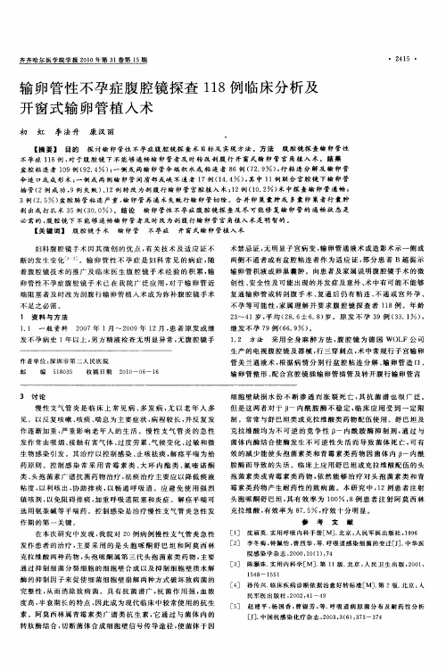 输卵管性不孕症腹腔镜探查118例临床分析及开窗式输卵管植入术
